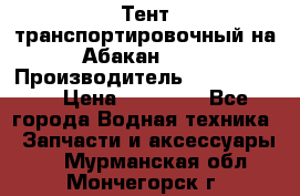 Тент транспортировочный на Абакан-380 › Производитель ­ JET Trophy › Цена ­ 15 000 - Все города Водная техника » Запчасти и аксессуары   . Мурманская обл.,Мончегорск г.